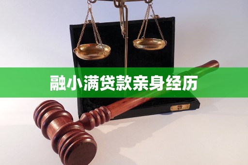 融小满贷款亲身经历