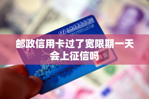 邮政信用卡过了宽限期一天会上征信吗