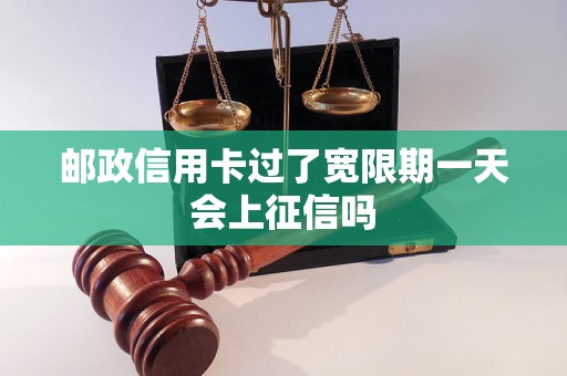 邮政信用卡过了宽限期一天会上征信吗
