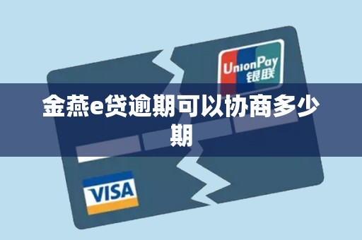 金燕e贷逾期可以协商多少期