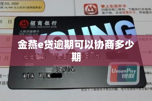 金燕e贷逾期可以协商多少期