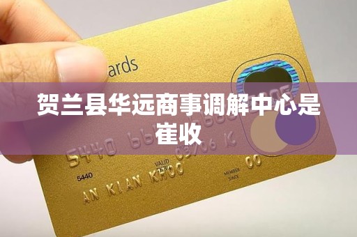 贺兰县华远商事调解中心是崔收