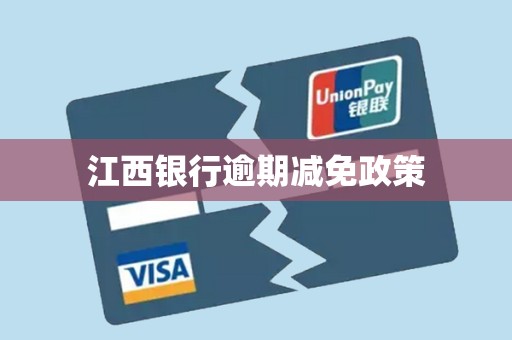 详细阅读:江西银行逾期减免政策 江西银行逾期减免政策