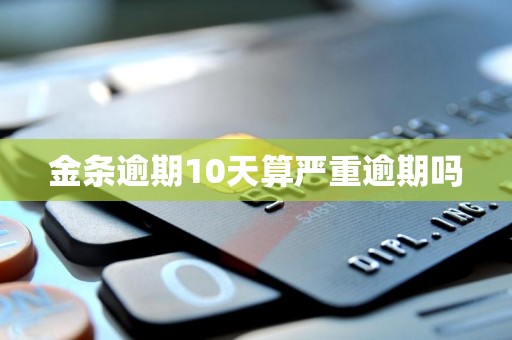 金条逾期10天算严重逾期吗