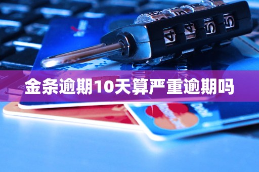 金条逾期10天算严重逾期吗