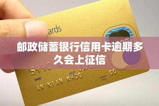 邮政储蓄银行信用卡逾期多久会上征信