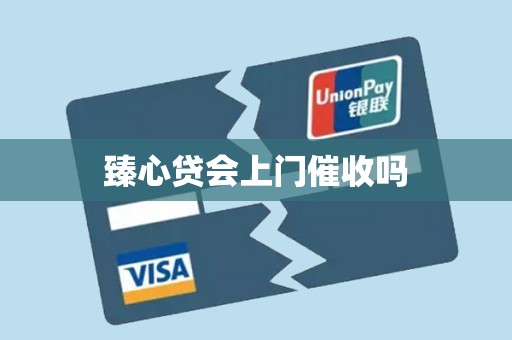 臻心贷会上门催收吗