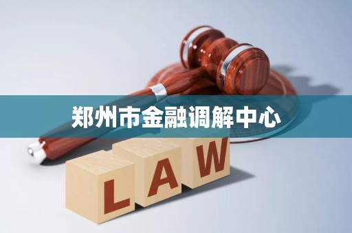 郑州市金融调解中心