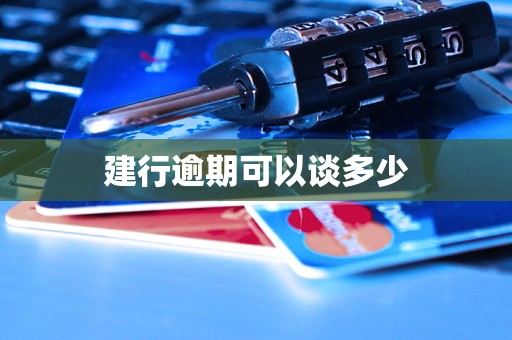 建行逾期可以谈多少