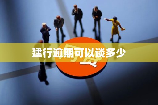 建行逾期可以谈多少