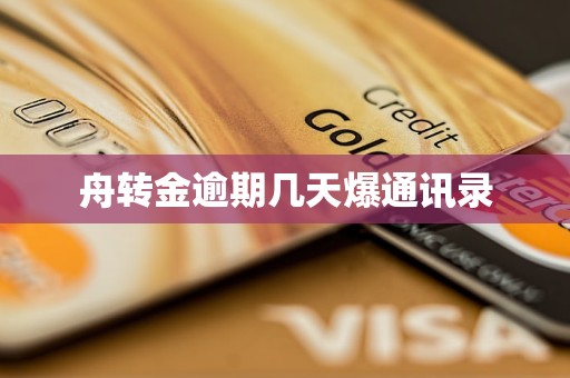 舟转金逾期几天爆通讯录