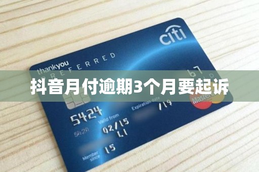 抖音月付逾期3个月要起诉