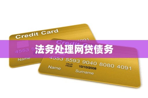 法务处理网贷债务