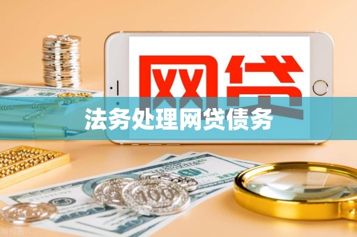 法务处理网贷债务