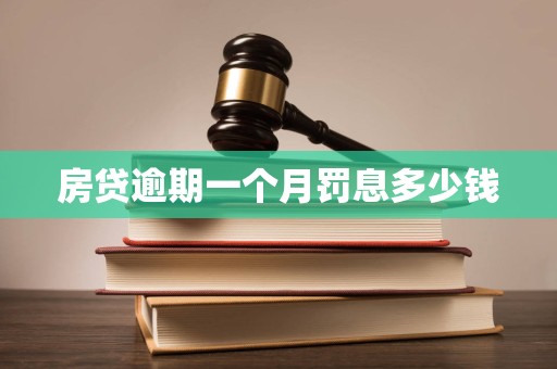 房贷逾期一个月罚息多少钱