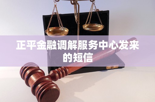 正平金融调解服务中心发来的短信