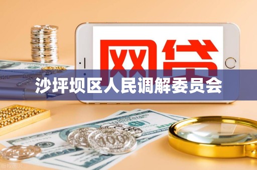 沙坪坝区人民调解委员会