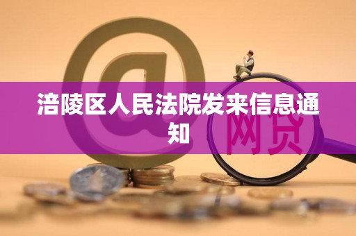 涪陵区人民法院发来信息通知