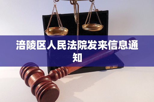 涪陵区人民法院发来信息通知