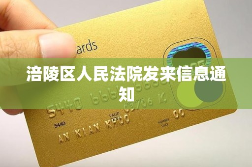 涪陵区人民法院发来信息通知