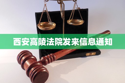 西安高陵法院发来信息通知