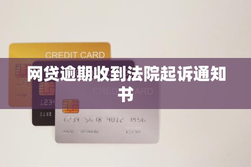 网贷逾期收到法院起诉通知书