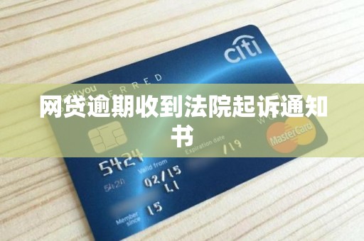 网贷逾期收到法院起诉通知书