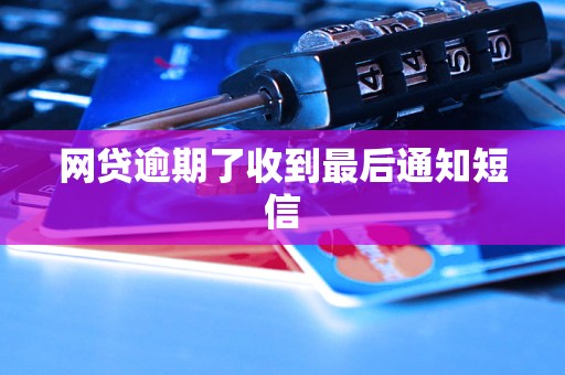 网贷逾期了收到最后通知短信