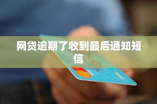 网贷逾期了收到最后通知短信