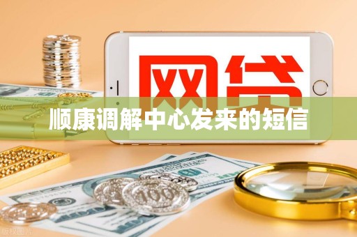 顺康调解中心发来的短信