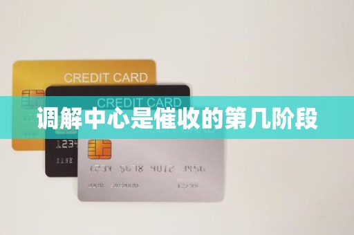 调解中心是催收的第几阶段