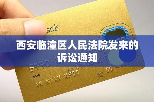 西安临潼区人民法院发来的诉讼通知
