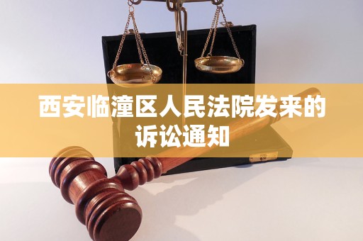 西安临潼区人民法院发来的诉讼通知