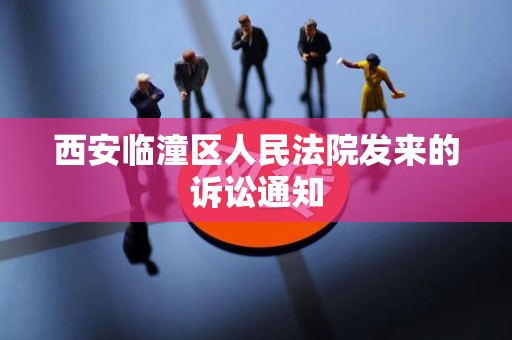 西安临潼区人民法院发来的诉讼通知