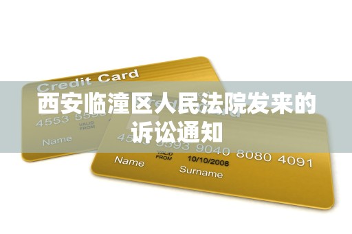 西安临潼区人民法院发来的诉讼通知