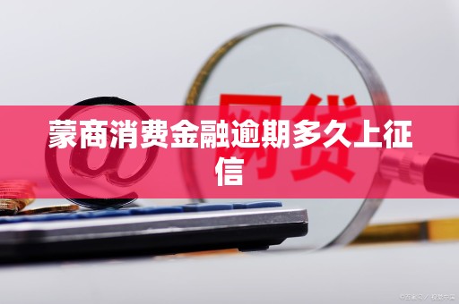 蒙商消费金融逾期多久上征信