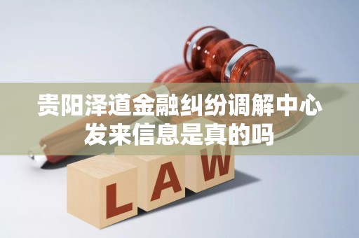贵阳泽道金融纠纷调解中心发来信息是真的吗