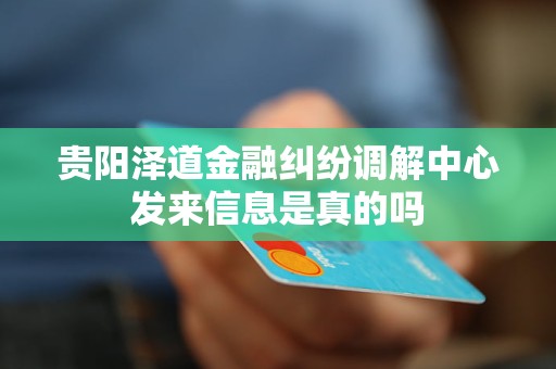 贵阳泽道金融纠纷调解中心发来信息是真的吗
