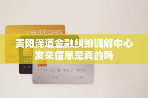 贵阳泽道金融纠纷调解中心发来信息是真的吗