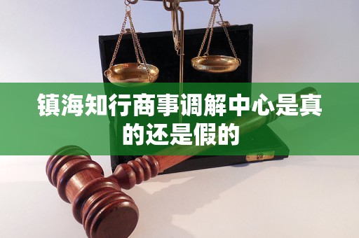 镇海知行商事调解中心是真的还是假的