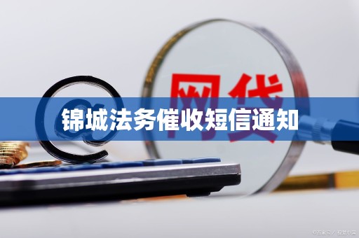 锦城法务催收短信通知