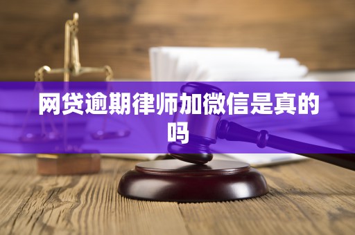 网贷逾期律师加微信是真的吗