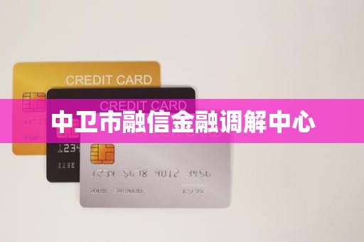 中卫市融信金融调解中心