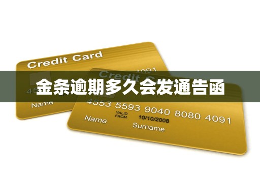 金条逾期多久会发通告函