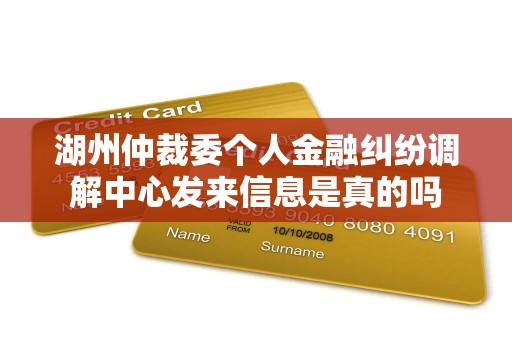 湖州仲裁委个人金融纠纷调解中心发来信息是真的吗