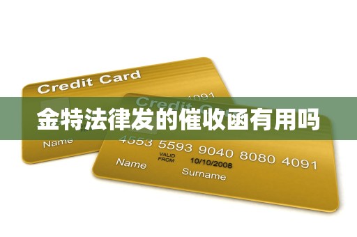 金特法律发的催收函有用吗