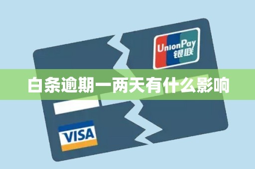 白条逾期一两天有什么影响