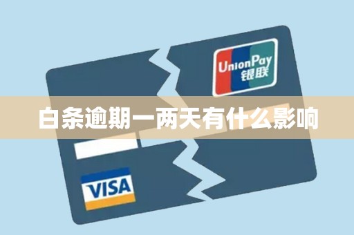 白条逾期一两天有什么影响