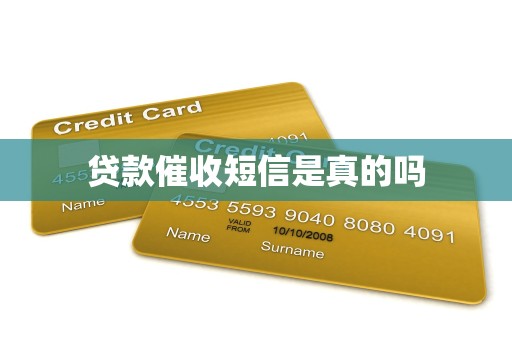 贷款催收短信是真的吗