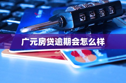 广元房贷逾期会怎么样